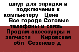 Iphone USB шнур для зарядки и подключения к компьютеру › Цена ­ 150 - Все города Сотовые телефоны и связь » Продам аксессуары и запчасти   . Кировская обл.,Сезенево д.